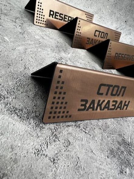 Табличка стол заказан настольная