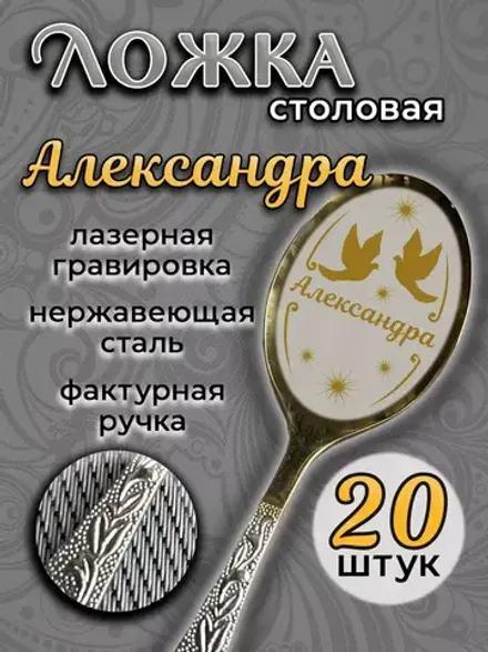 Ложка столовая Александра (набор)