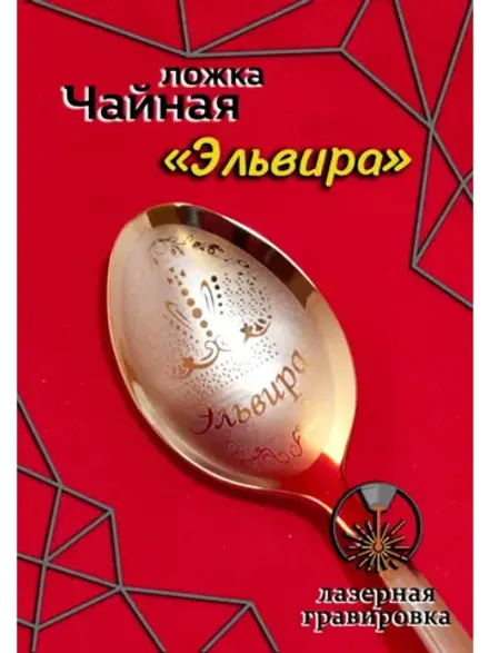 Ложка чайная Эльвира