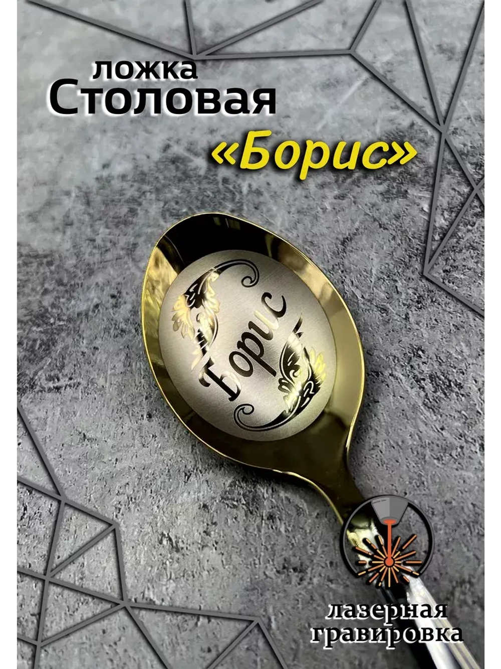 Ложка столовая Борис