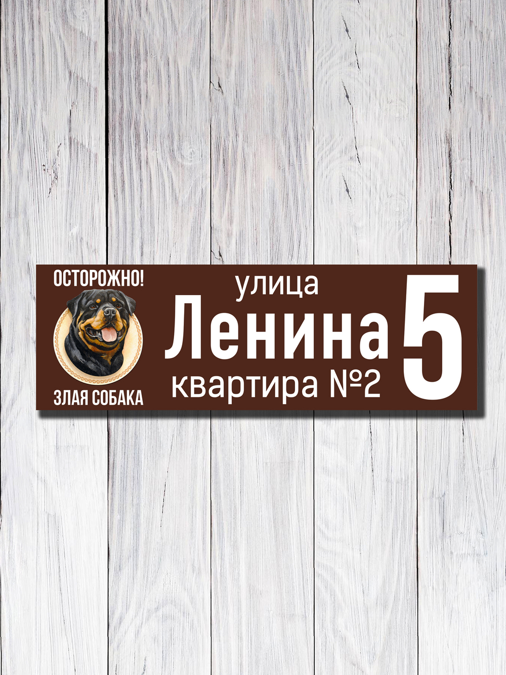 Табличка адресная УФ-12 (Злая Собака)