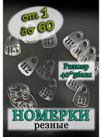 Номерки для гардероба прорезные