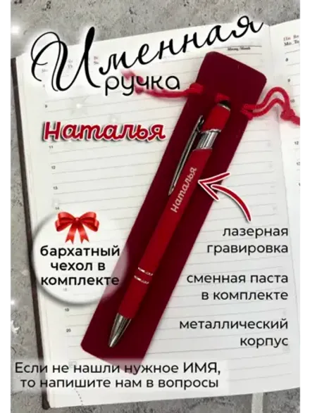 Ручка именная Наталья в чехле