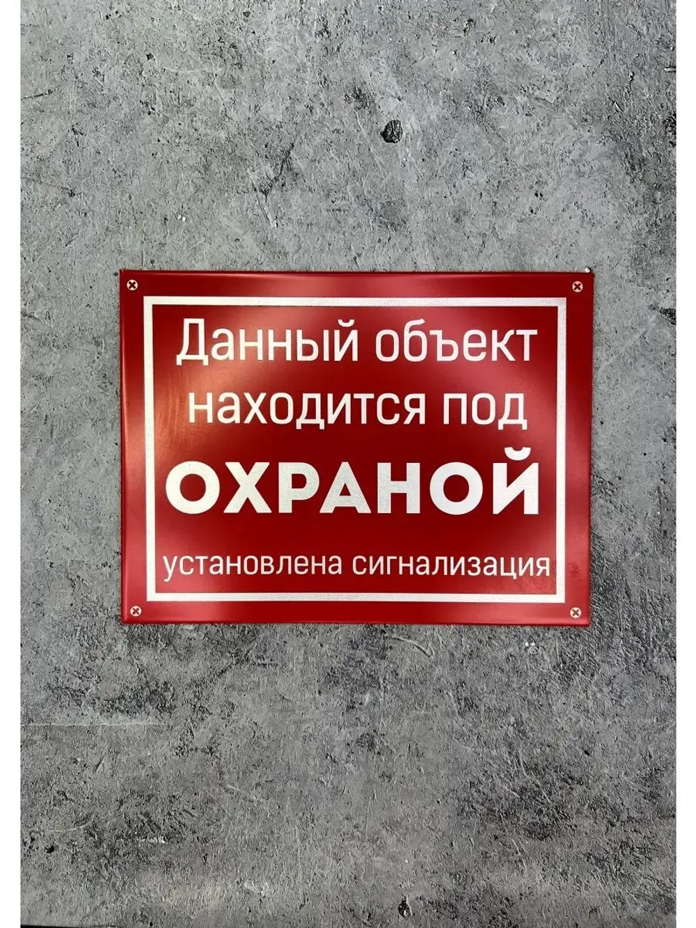 Табличка композит на дачу Объект Под охраной