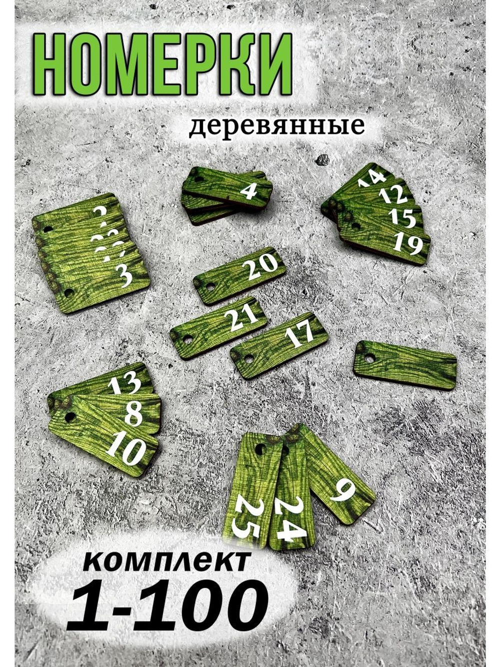 Номерки для ключей 2х5см