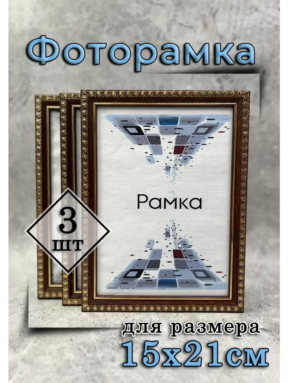 Фоторамка 15х21см (А5) набор 3шт