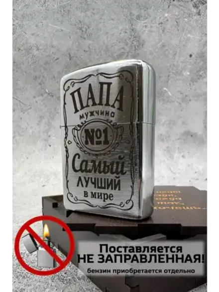Зажигалка подарочная Папа