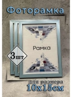 Фоторамка 10х15см набор 3шт