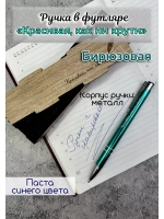 Ручка металлическая с гравировкой "Красивая, как ни крути"