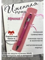 Ручка именная Ирина в чехле