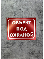 Табличка композит на дом Под охраной