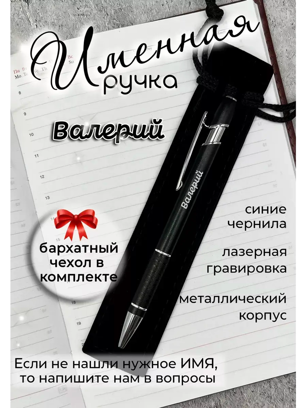 Ручка именная Валерий в чехле