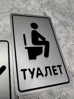 Табличка Туалет, металл