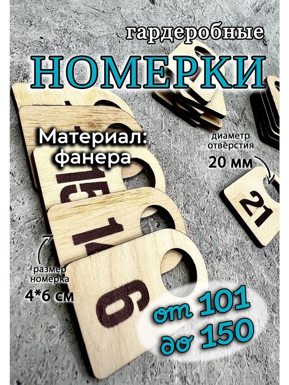 Номерки гардеробные дерево