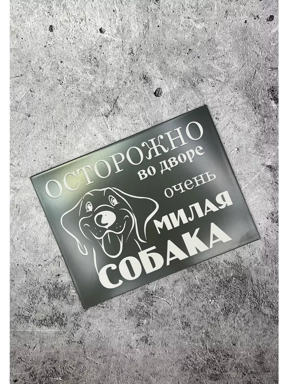 Табличка композит Осторожно собака