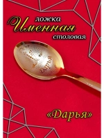 Ложка столовая Дарья