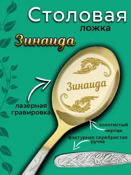 Ложка столовая Зинаида