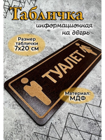 Табличка на туалет