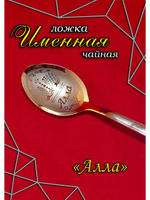 Ложка чайная Алла