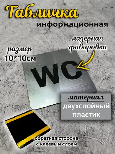 Табличка Туалет, пластик