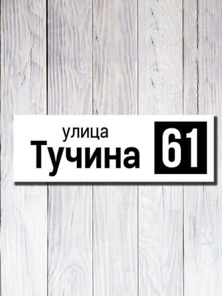Табличка адресная ПВХ №14