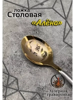 Ложка столовая Алёна