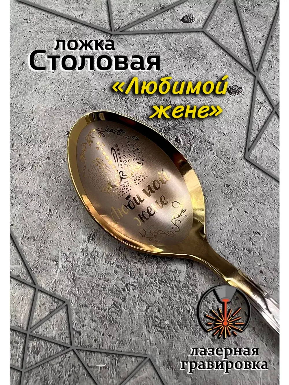 Ложка столовая Любимой Жене