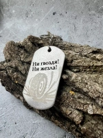 Брелок для ключей Ни гвоздя...