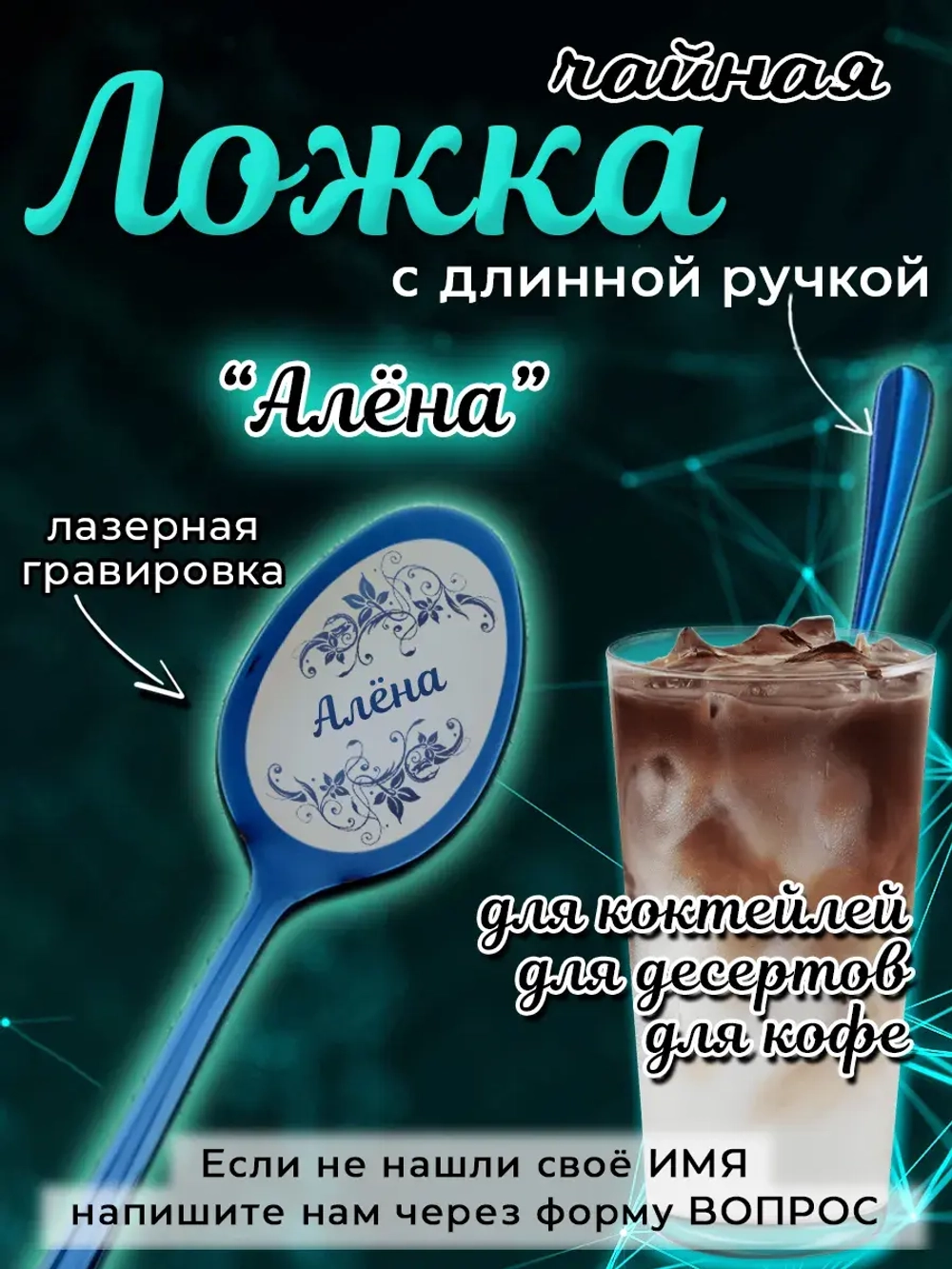 Ложка чайная с длинной ручкой Алёна