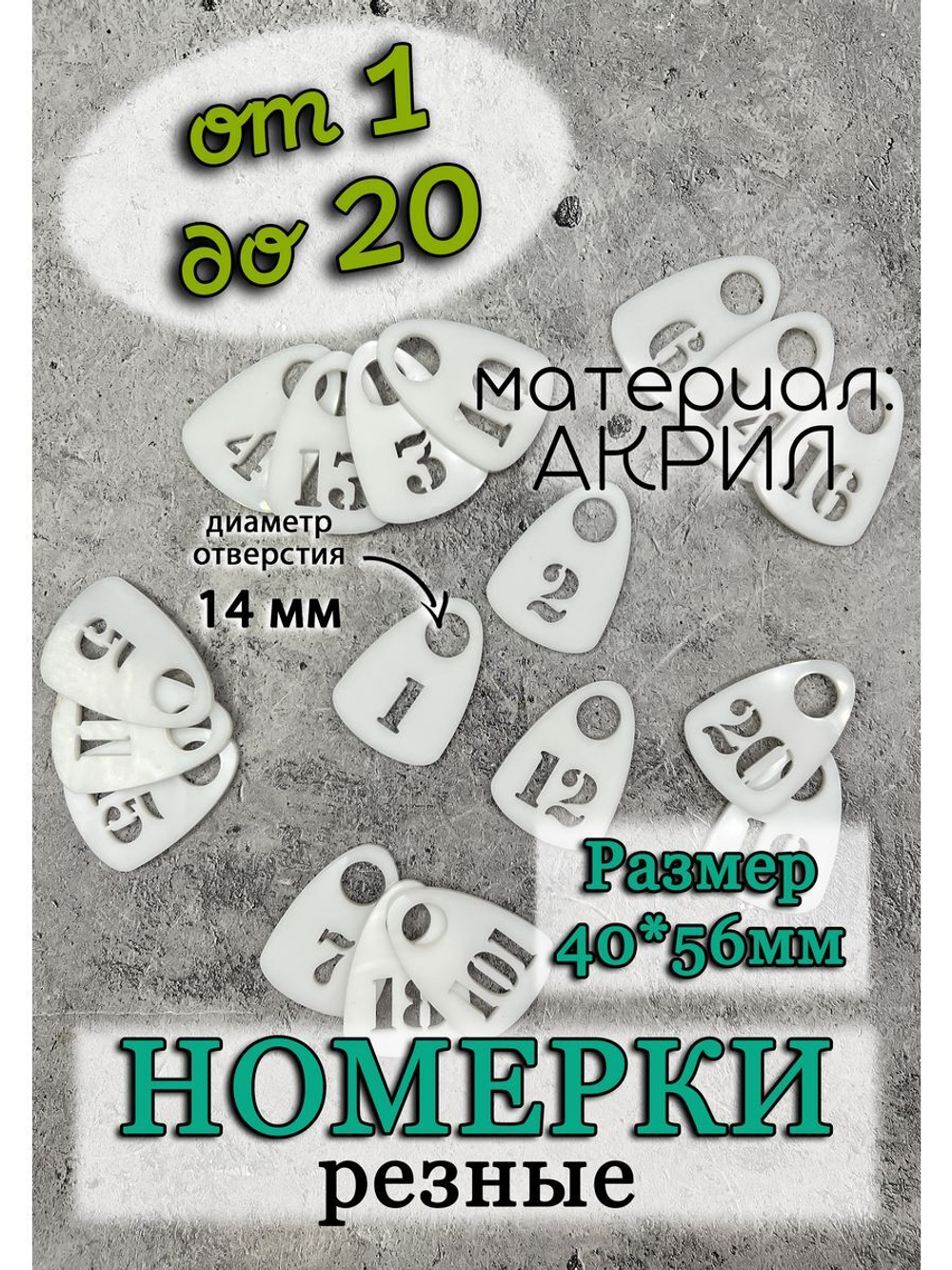 Номерки для гардероба прорезные пластиковые
