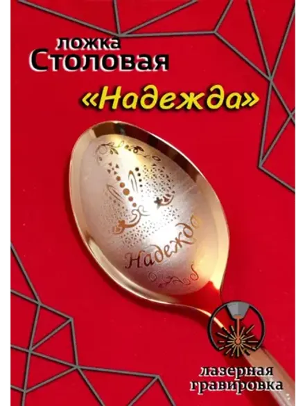 Ложка столовая Надежда