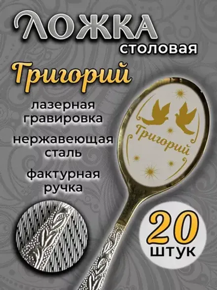 Ложка столовая Григорий (набор)