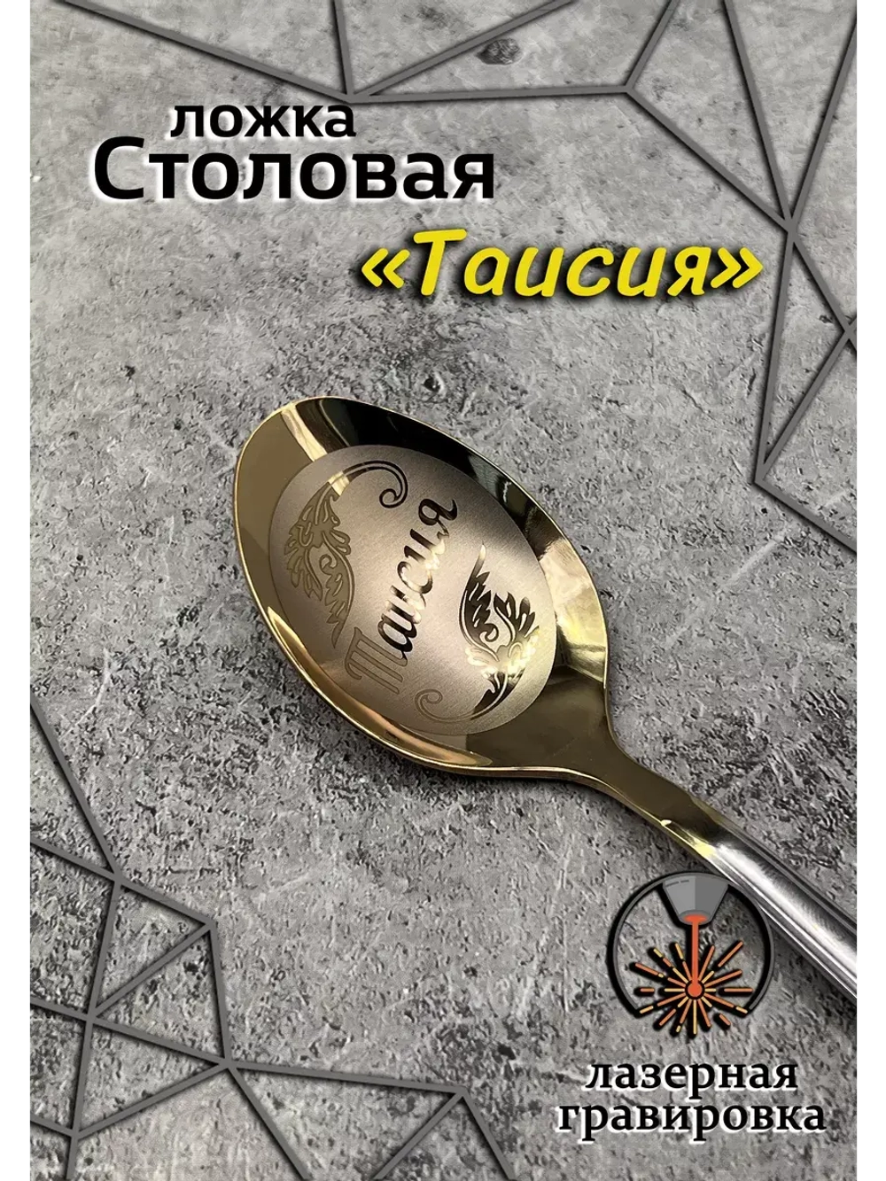 Ложка столовая Таисия