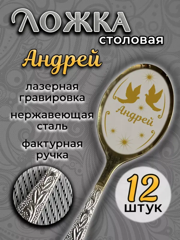 Ложка столовая Андрей (набор)