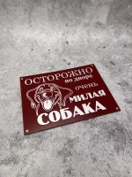 Табличка композит Осторожно собака