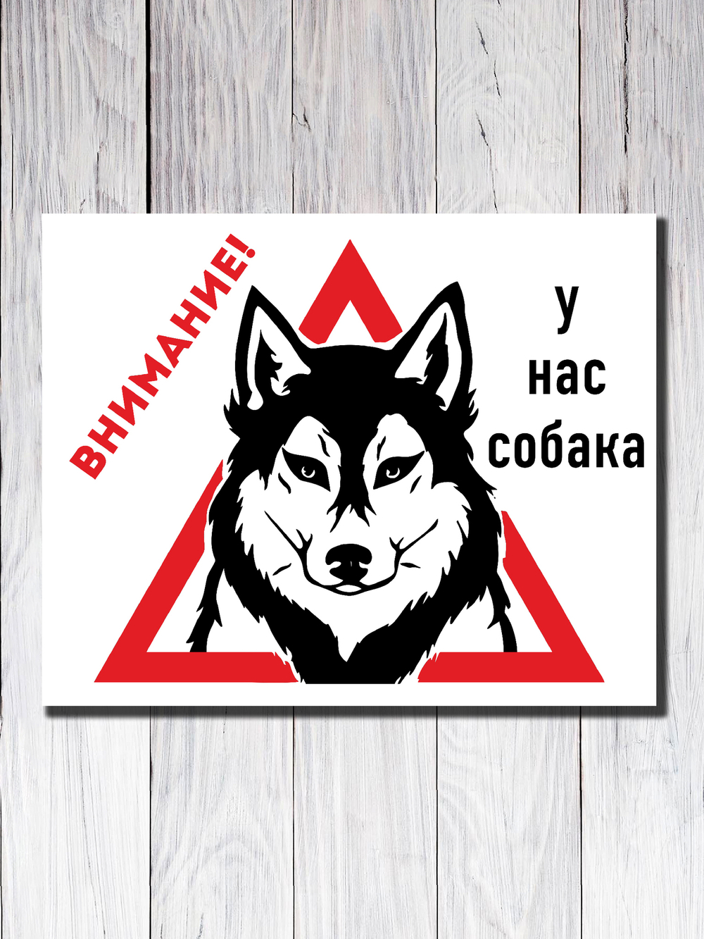 Табличка "Внимание! У нас собака"
