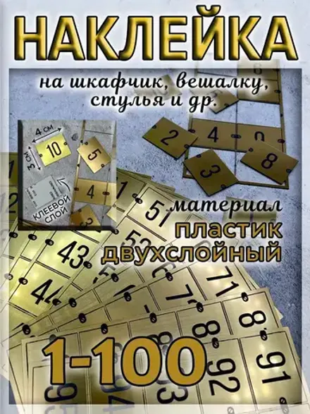 Нумерация на шкафчики, набор