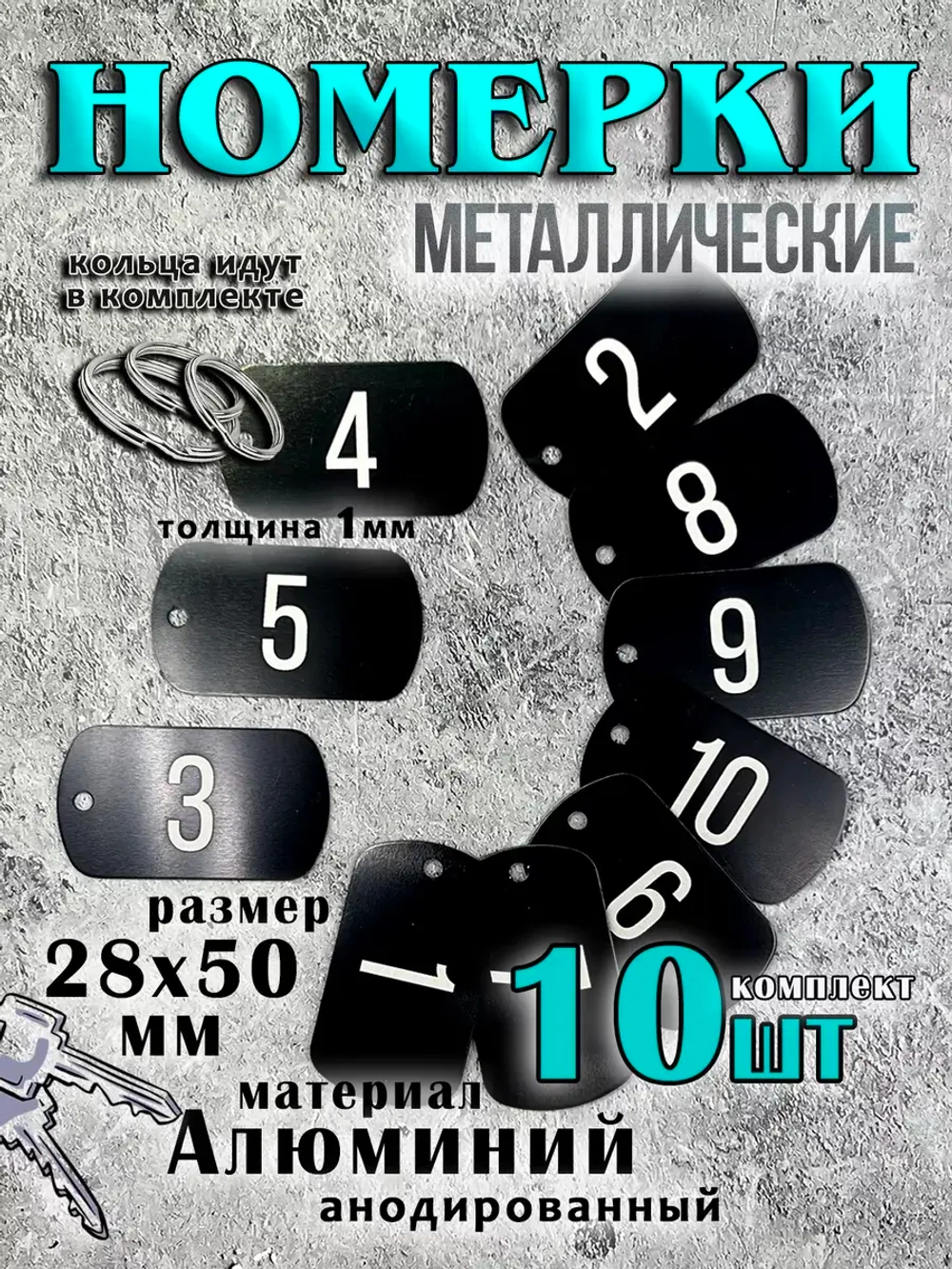 Номерки на ключи металлические
