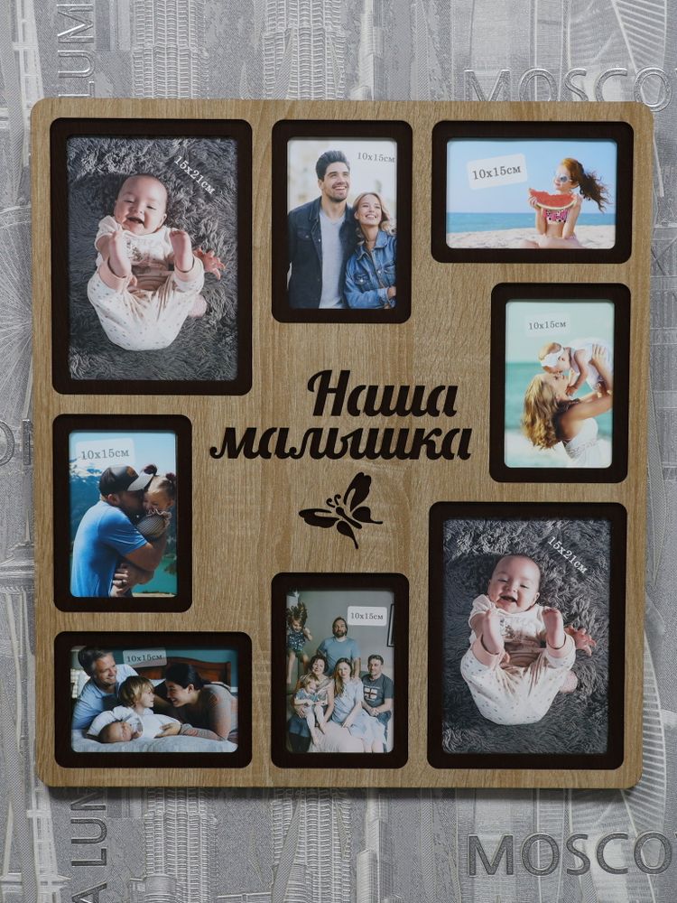 Мультирамка Наша Малышка Мультирамка Наша Малышка