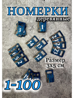 Номерки для гардероба 3х5 см