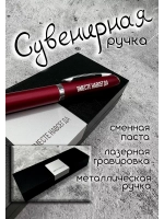 Ручка с надписью подарочная