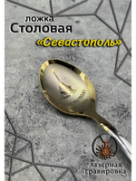 Ложка столовая Севастополь