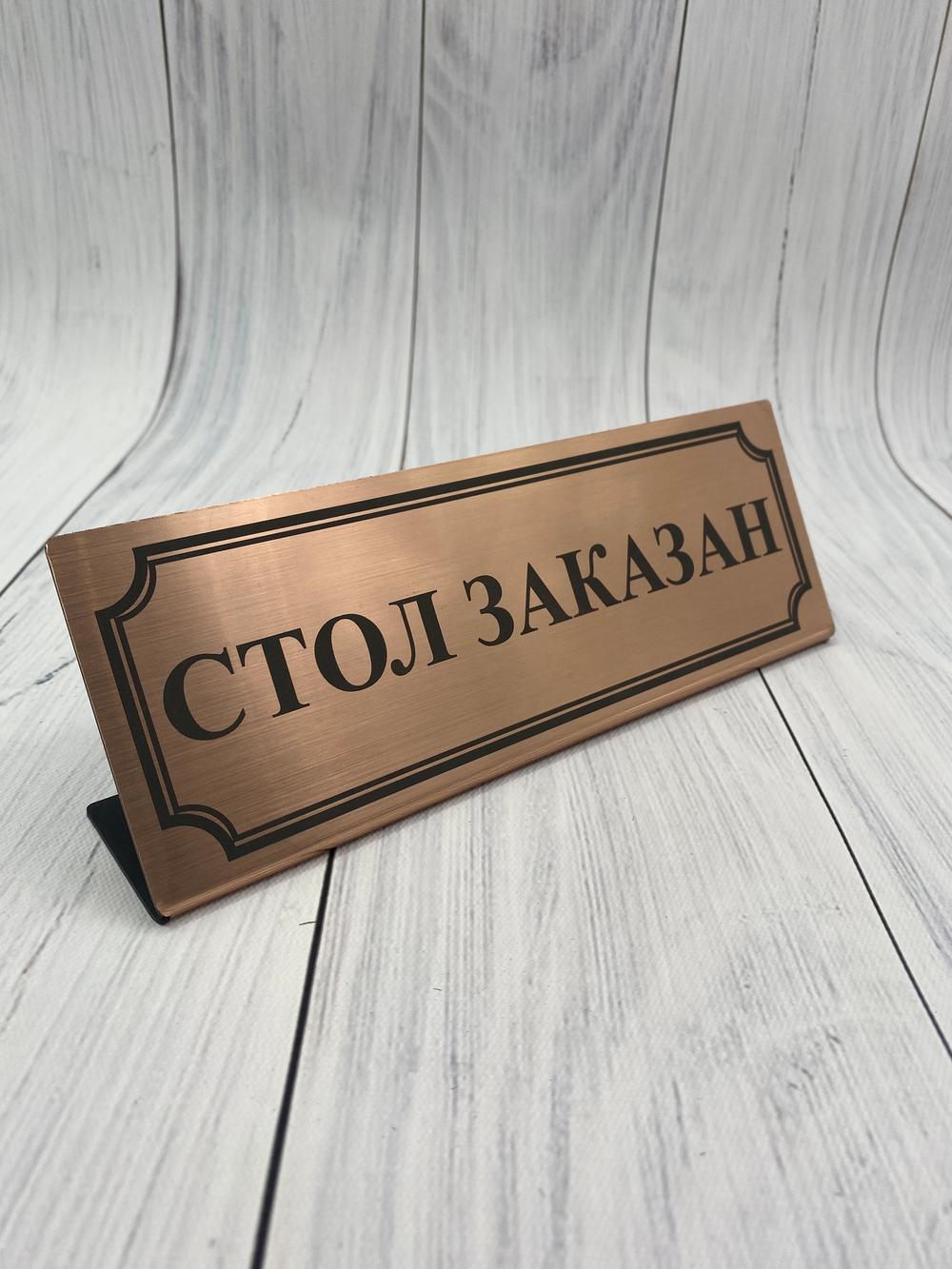 стол заказан