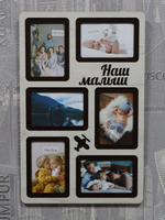 Фоторамка "Наш малыш" на 6 фото 10х15см