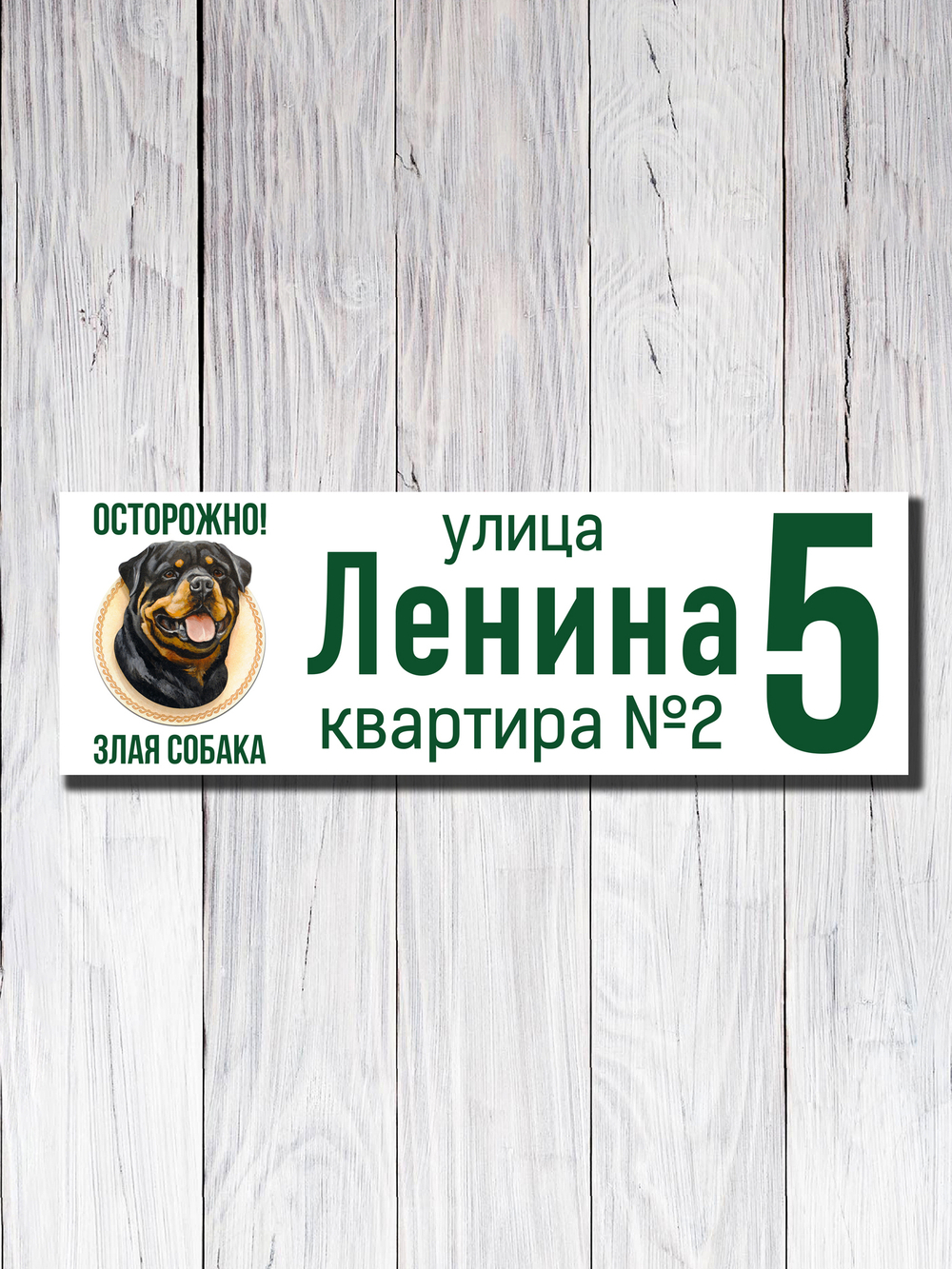 Табличка адресная УФ-12 (Злая Собака)
