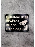 Табличка композит Видеонаблюдение для дома