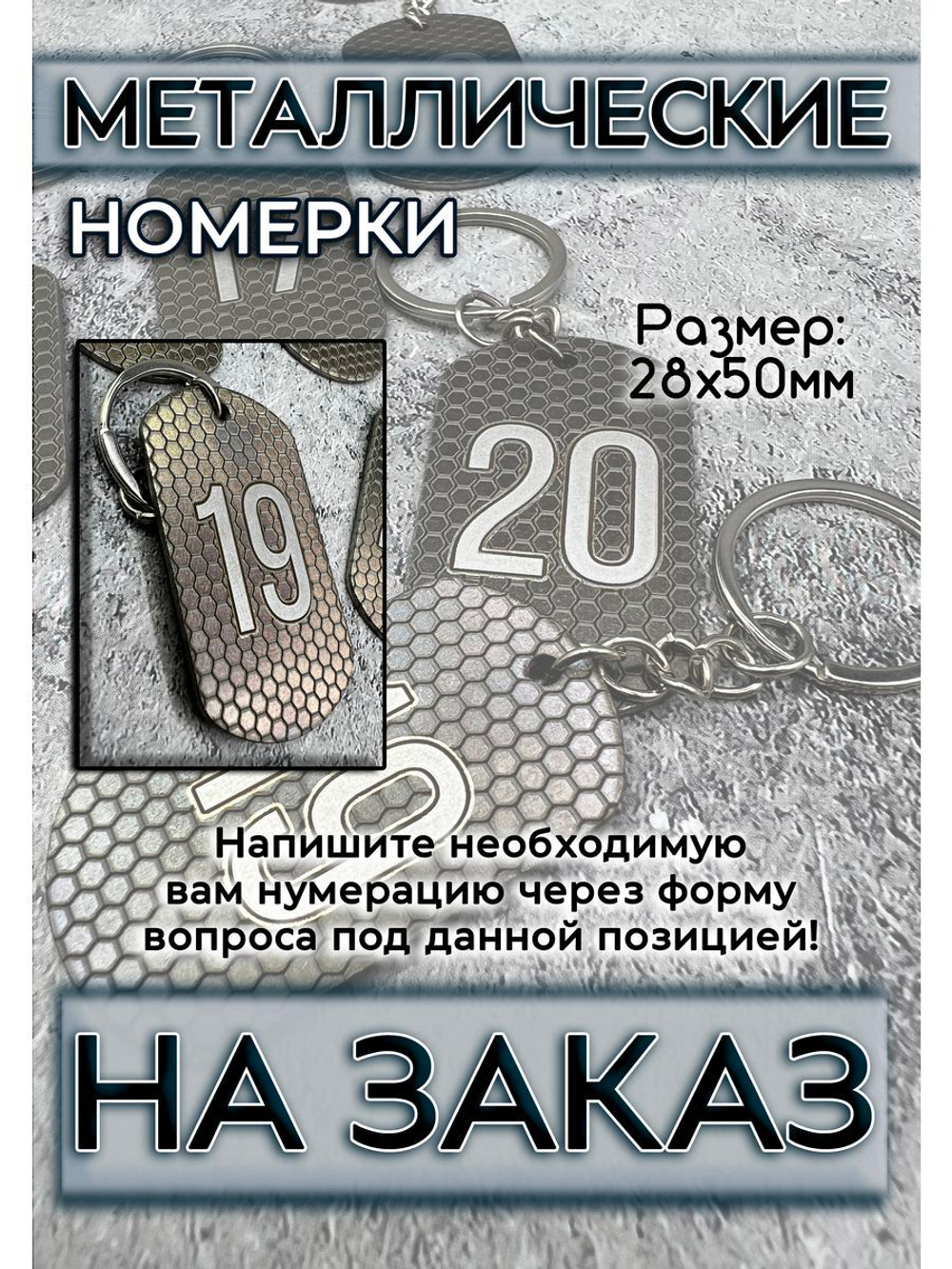 Номерки металлические на ключи на заказ