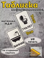 Табличка Туалет