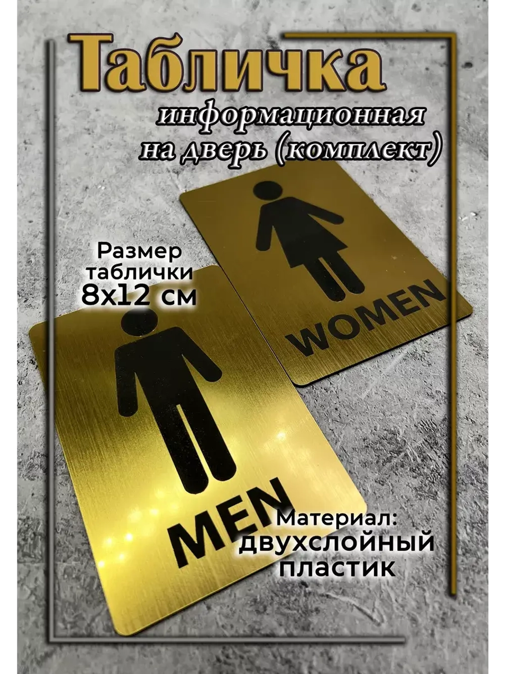 Табличка Туалет