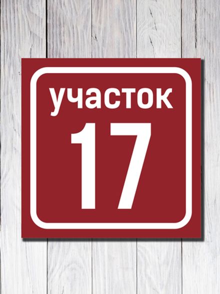 Табличка адресная УФ-1